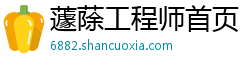 蘧蒢工程师首页 蘧蒢工程师首页